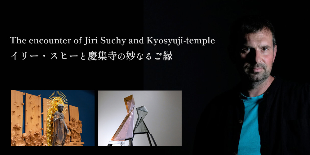 イリー・スヒーと慶集寺の妙なるご縁